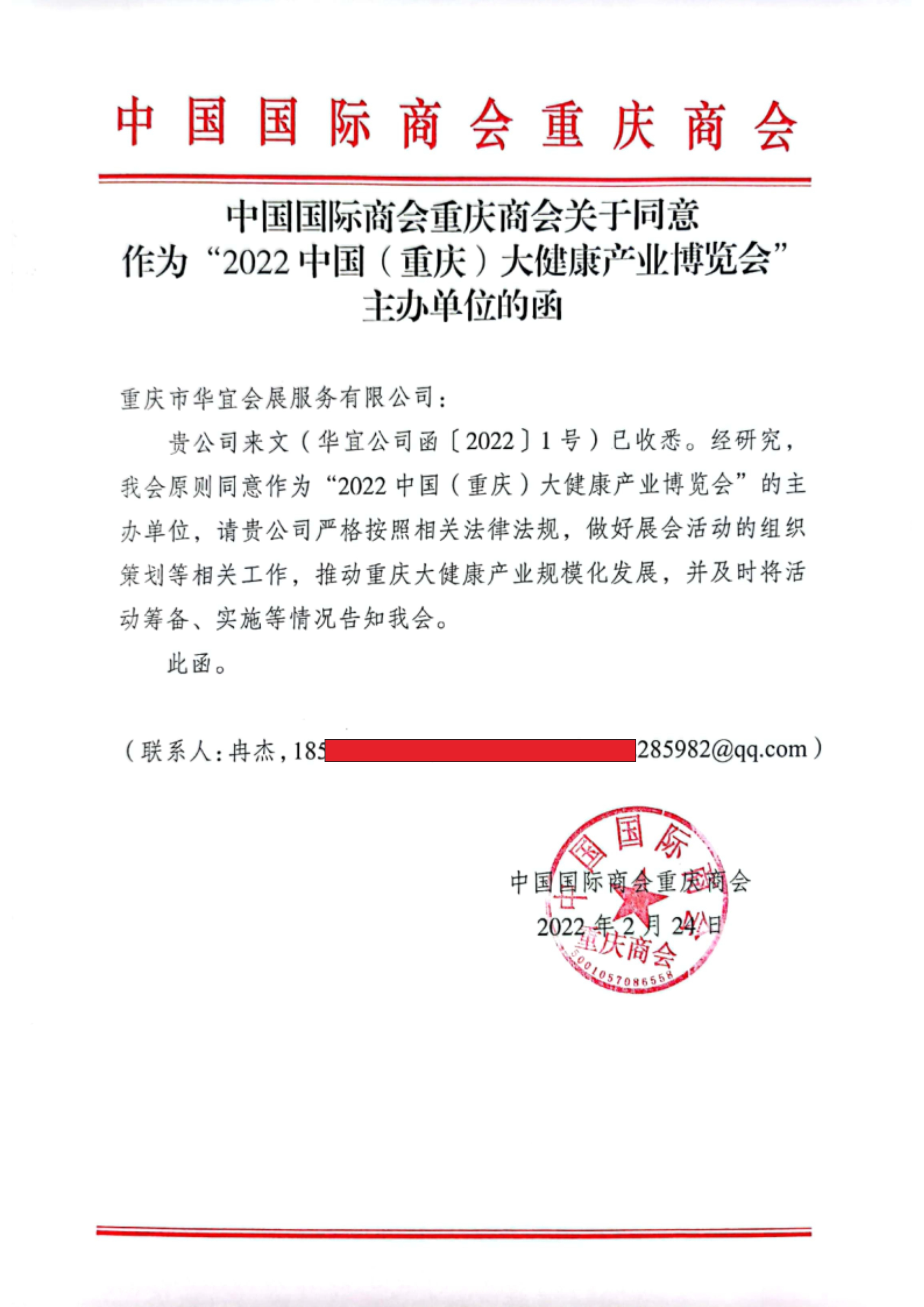 中国国际商会重庆商会关于同意作为2022中国（重庆）大健康产业博览会主办单位的函.jpg